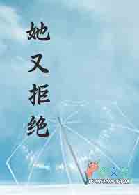 她又拒绝