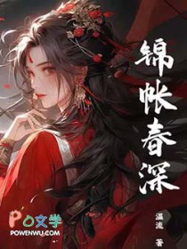 锦帐春深
