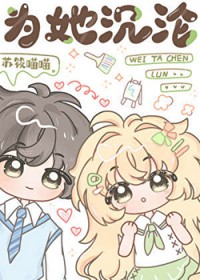 为她沉沦[强取豪夺]